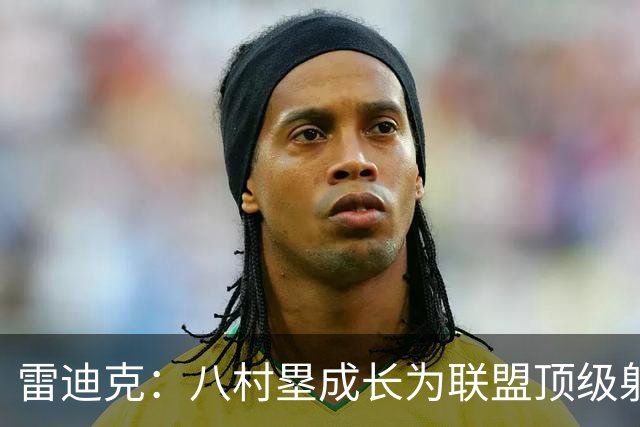 雷迪克：八村塁成长为联盟顶级射手 是我最喜欢执教的球员之一