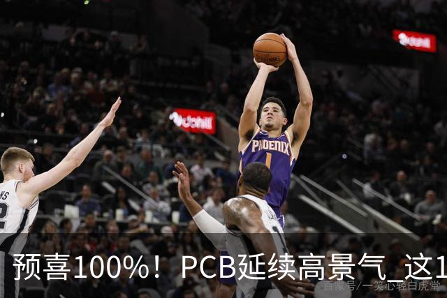 预喜100%！PCB延续高景气 这10大龙头第三季业绩环比暴增翻倍