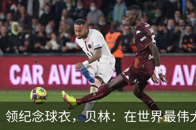 领纪念球衣，贝林：在世界最伟大俱乐部达到150场是一种荣誉