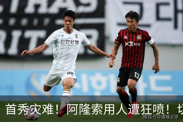 首秀灾难！阿隆索用人遭狂喷！切尔西新援被骂一无是处