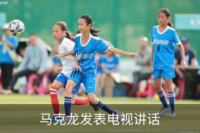 马克龙发表电视讲话