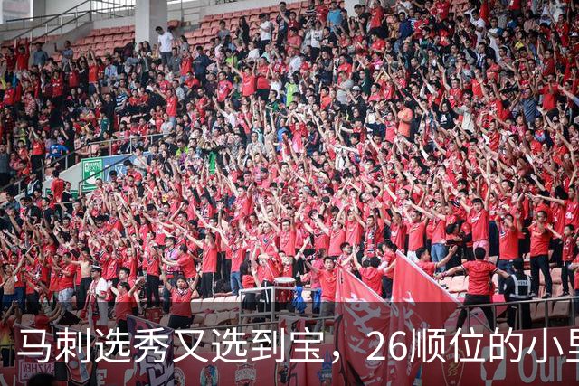 马刺选秀又选到宝，26顺位的小里德要成为联盟新罗德曼？