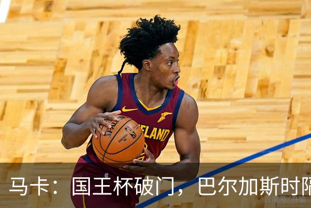 马卡：国王杯破门，巴尔加斯时隔近一年为塞维利亚取得进球