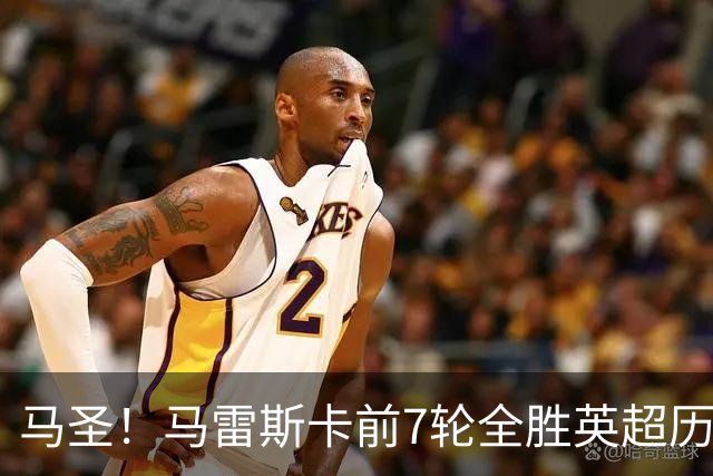 马圣！马雷斯卡前7轮全胜英超历史首人，曼城129年来联赛最佳开局