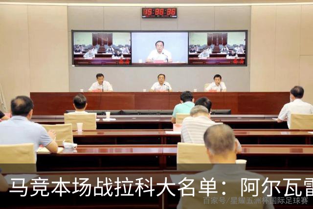 马竞本场战拉科大名单：阿尔瓦雷斯和戴维领衔锋线，瑟洛特在列