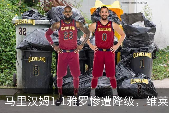 马里汉姆1-1雅罗惨遭降级，维莱-沃里宁破门