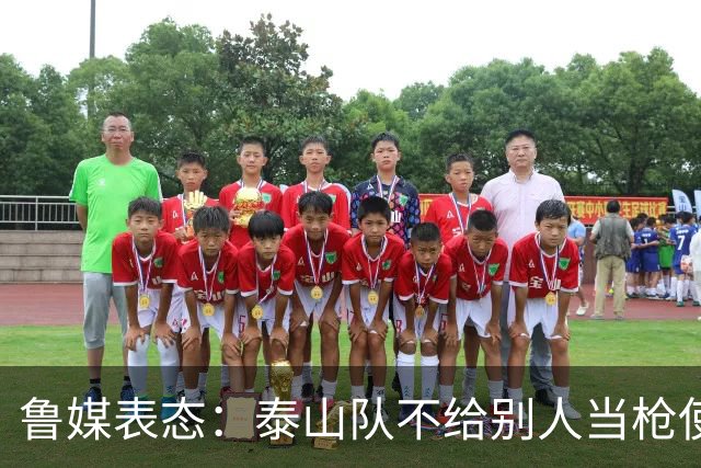 鲁媒表态：泰山队不给别人当枪使，但绝不让韦世豪在济南捧杯