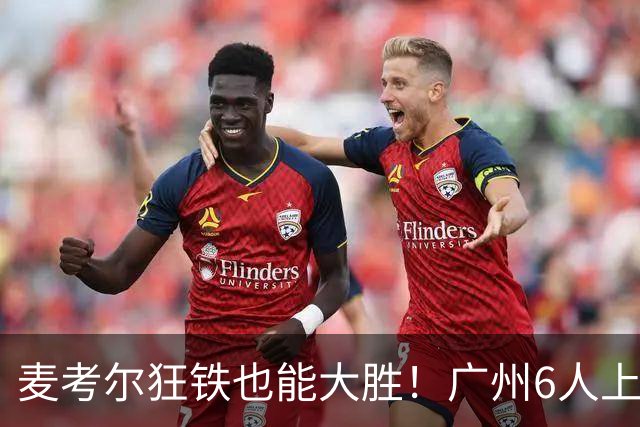 麦考尔狂铁也能大胜！广州6人上双，攻守均衡，真要成广东大哥了