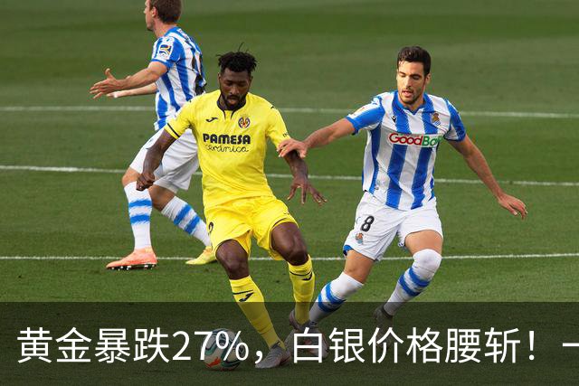 黄金暴跌27%，白银价格腰斩！一场更大的贵金属危机正在酝酿？