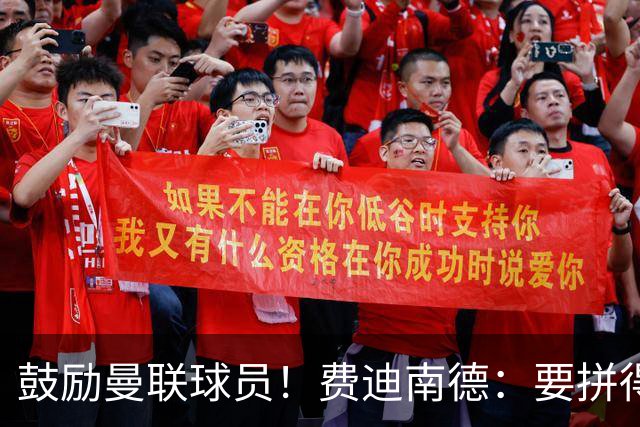 鼓励曼联球员！费迪南德：要拼得像踢最后一场比赛 团结才能赢球