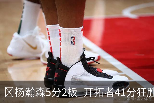 🏀杨瀚森5分2板 开拓者41分狂胜太阳 利拉德25+6 莫兰特14+8