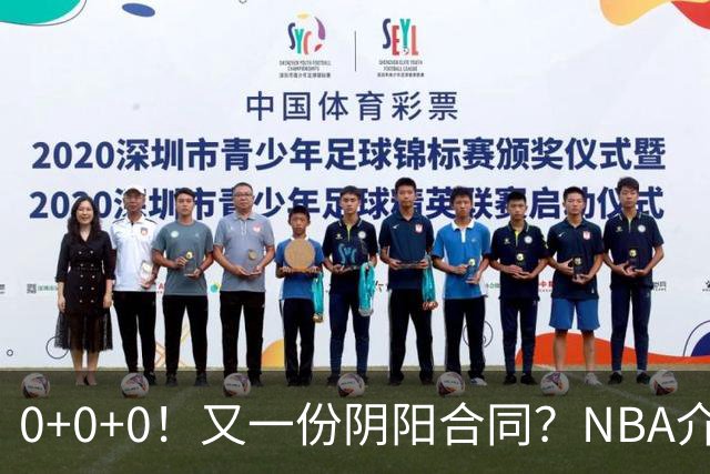 0+0+0！又一份阴阳合同？NBA介入调查！