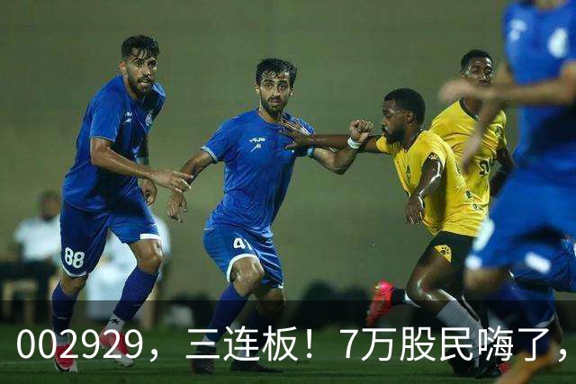 002929，三连板！7万股民嗨了，2亿美元的token出海大单值吗