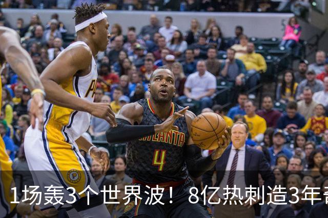 1场轰3个世界波！8亿热刺造3年奇观：3-1取赛季首胜 27岁少帅狂喜