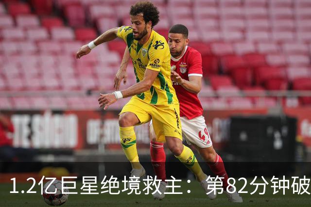1.2亿巨星绝境救主：第82分钟破门，拯救阿森纳，孔帕尼不敢相信