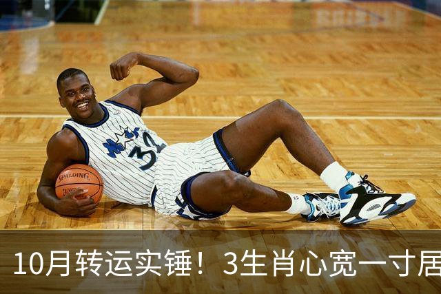 10月转运实锤！3生肖心宽一寸居然福进一丈，好事真的扎堆来