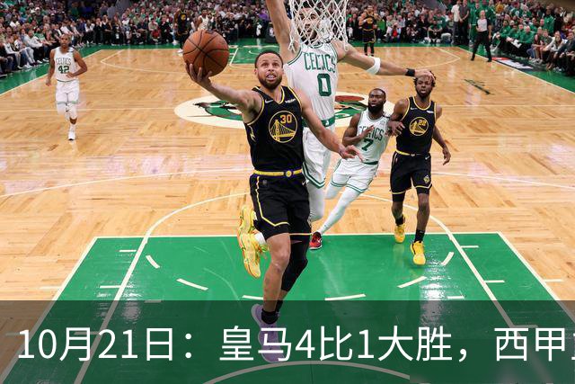 10月21日：皇马4比1大胜，西甲主席再度发声，场上吹罚引热议，穆帅正面回应