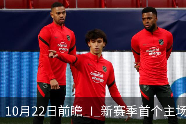 10月22日前瞻 I 新赛季首个主场，广东力拼广厦