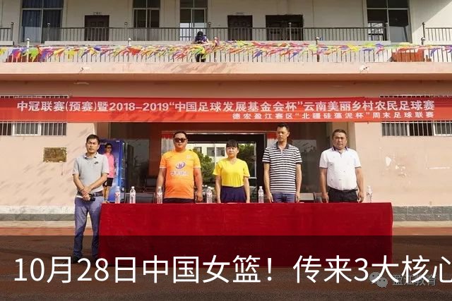 10月28日中国女篮！传来3大核心，韩旭、李梦、张子宇最新消息