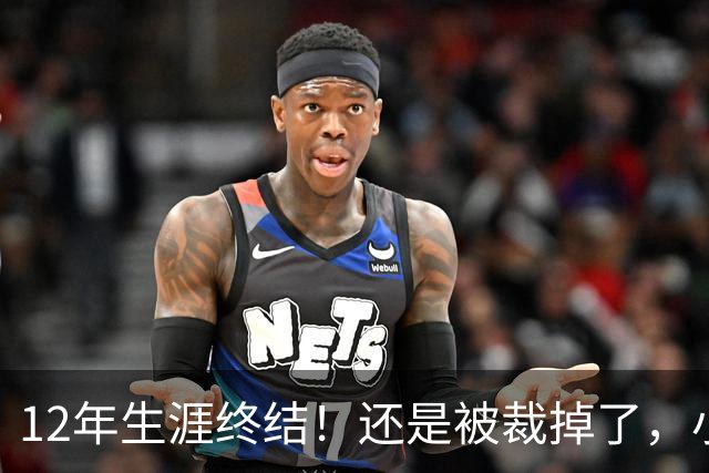 12年生涯终结！还是被裁掉了，小牛功勋老将！