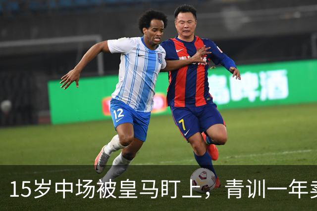 15岁中场被皇马盯上，青训一年卖出2亿欧