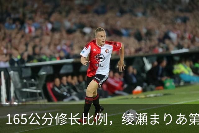 165公分修长比例，绫瀬まりあ第一眼就让镜头记住