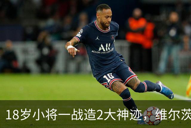 18岁小将一战造2大神迹，维尔茨破球荒，利物浦4-3逆转黄潜