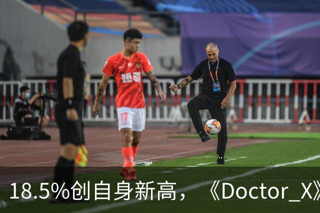 18.5%创自身新高，《Doctor X》登顶周日收视