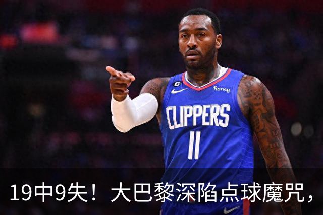 19中9失！大巴黎深陷点球魔咒，众星云集竟成软肋