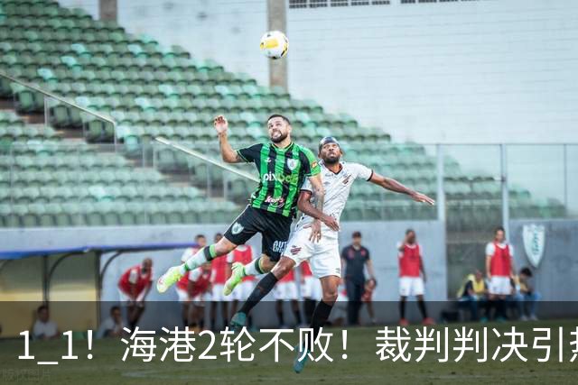 1 1！海港2轮不败！裁判判决引热议，最佳球员出炉，晋级形势更新