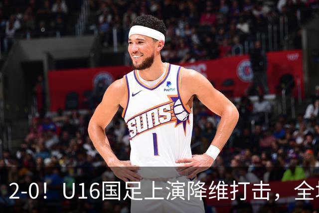 2-0！U16国足上演降维打击，全场碾压轻取卡塔尔队，球迷仍建议换教练