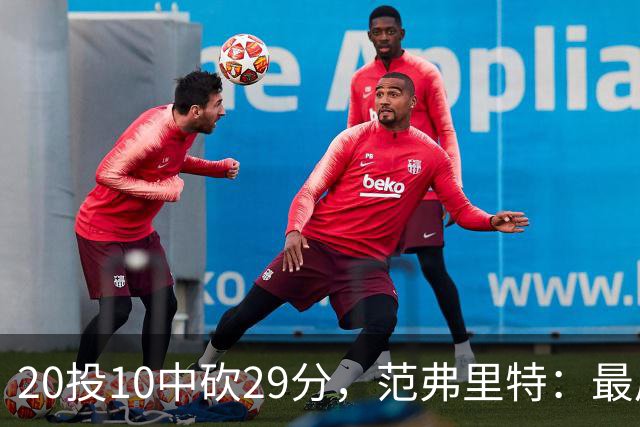 20投10中砍29分，范弗里特：最后阶段就是不断给申京喂球