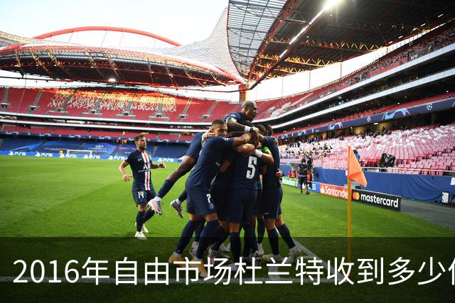 2016年自由市场杜兰特收到多少份报价？2亿留不住人，勇士为何能笑到最后
