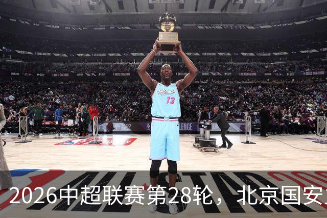 2026中超联赛第28轮，北京国安主场迎战青岛西海岸比赛结果前瞻
