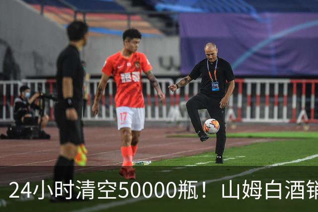 24小时清空50000瓶！山姆白酒销量冠军曝光