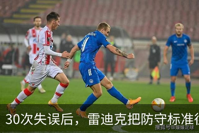 30次失误后，雷迪克把防守标准往上提了一档
