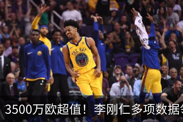 3500万欧超值！李刚仁多项数据领跑马竞，成西蒙尼麾下进攻核心