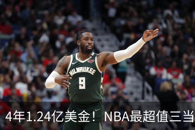 4年1.24亿美金！NBA最超值三当家，森林狼被低估了