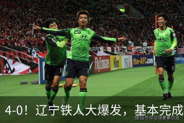 4-0！辽宁铁人大爆发，基本完成保级，但“喜忧参半”，主力伤退