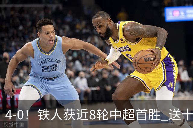 4-0！铁人获近8轮中超首胜 送十人海牛11连败 3人伤退 金洋洋染红