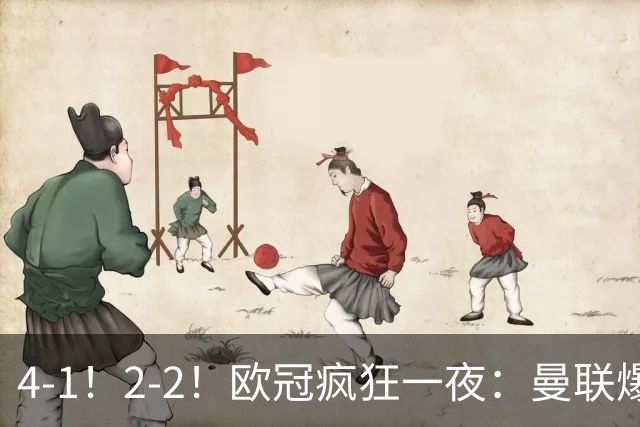 4-1！2-2！欧冠疯狂一夜：曼联爆大冷，阿森纳绝平，积分榜更新