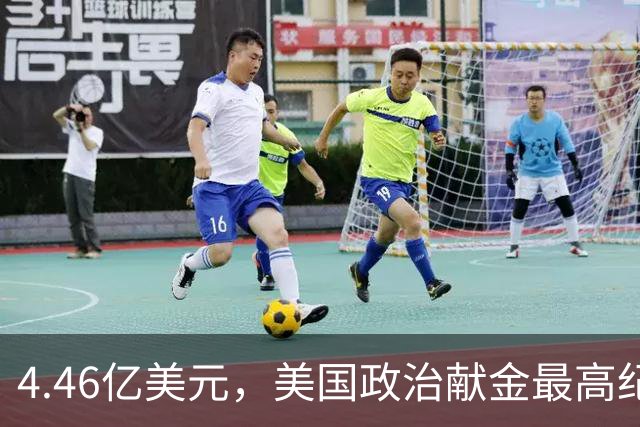 4.46亿美元，美国政治献金最高纪录！马斯克怕遭民主党调查