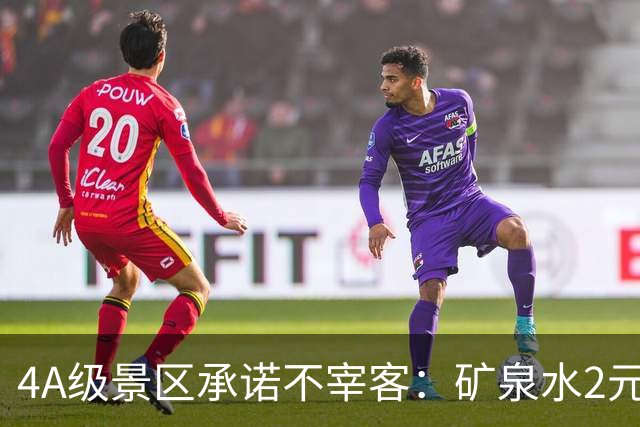 4A级景区承诺不宰客：矿泉水2元、泡面5元、自助餐30元/位……网友怒赞！观点：推出“山上平价”，又雇佣挑山工肩挑物资，是景区独特风景