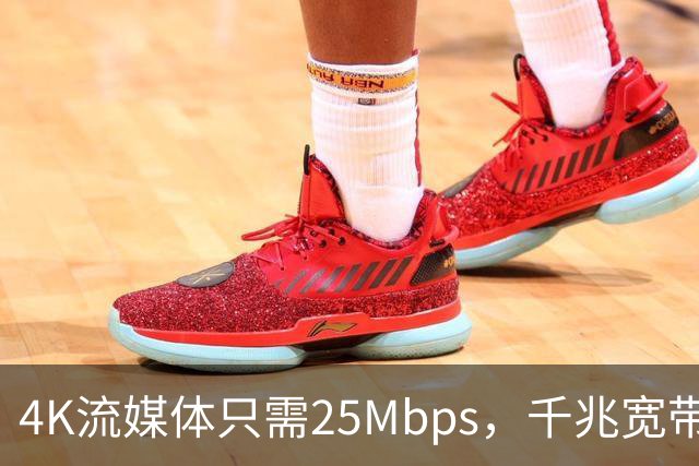 4K流媒体只需25Mbps，千兆宽带白买了？