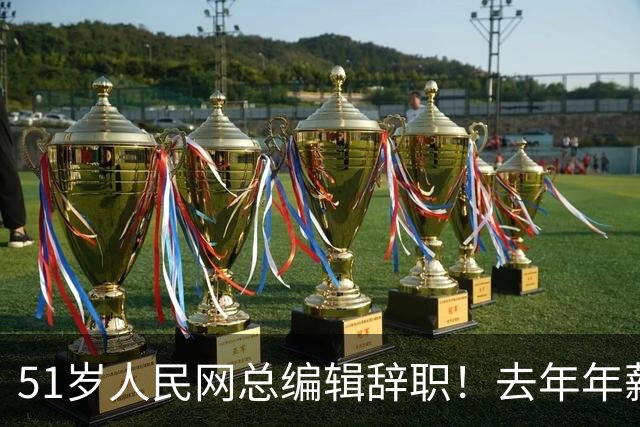 51岁人民网总编辑辞职！去年年薪近百万元，系人民日报社12年老将