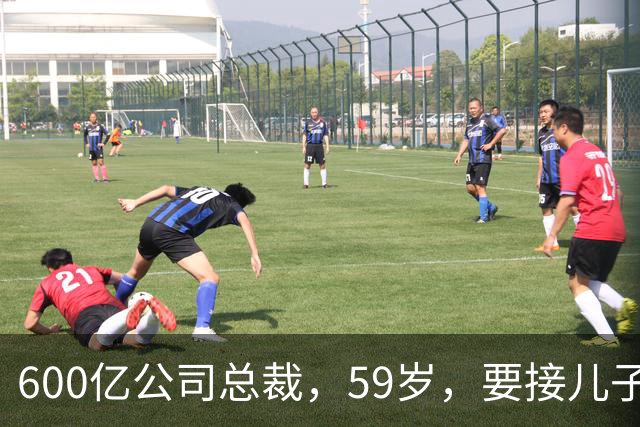 600亿公司总裁，59岁，要接儿子的“班”