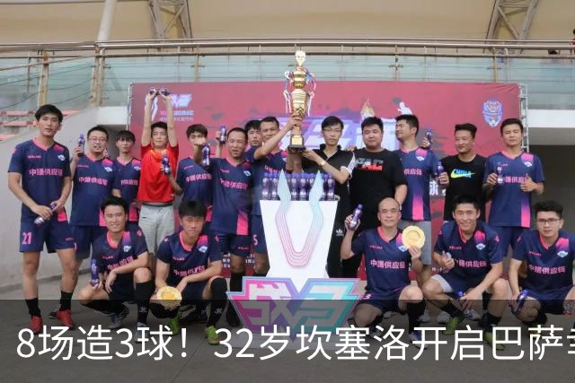 8场造3球！32岁坎塞洛开启巴萨幸福时光 坦然接受与年轻球员竞争