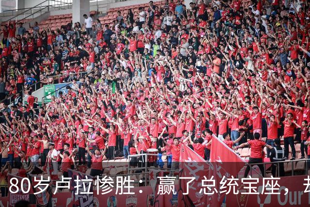 80岁卢拉惨胜：赢了总统宝座，却丢了国会底牌，巴西这局怎么破？