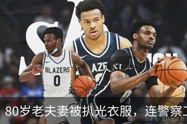 80岁老夫妻被扒光衣服，连警察工会都转发，照片疯传数百万次，结果大反转！