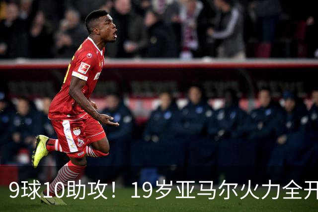 9球10助攻！19岁亚马尔火力全开 弗里克盛赞他是世界最佳